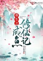 咸鱼的修仙生活免费阅读