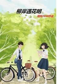 柳岸遇花明 阿珂2046