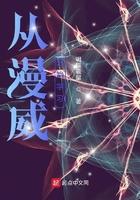 从漫威开始进化