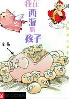 我在西游当奶爸