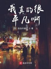 我真是很平凡啊英文