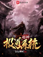 超神极道系统 金色柳树