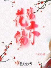 花殇歌词