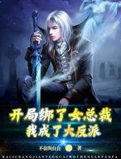 开局绑了女总裁我成了大反派