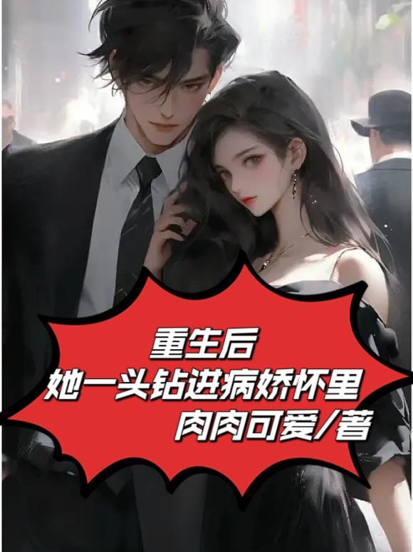 重生后她一头钻进病娇怀里肉肉