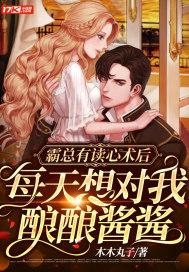 霸总对我有所企图