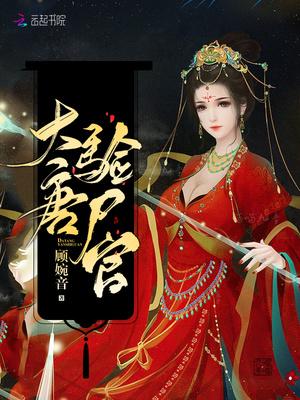 大唐验尸官TXT笔趣阁