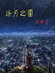 冷月之国 刹那雪