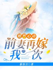婚然心动前妻再嫁我一次