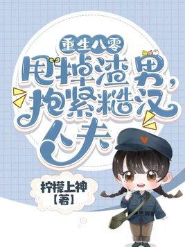 重生八零糙汉子