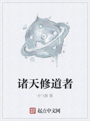 诸天修道者最新章节