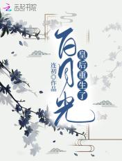 皇后是白月光重生