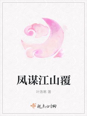 凤祸江山全文免费