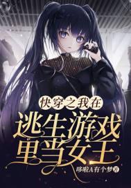 快穿之我在逃生游戏里当女王 第9章