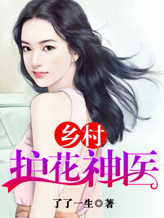 乡村护花神医林昊文免费阅读