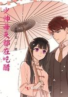 少帅每天都在吃醋漫画全文免费