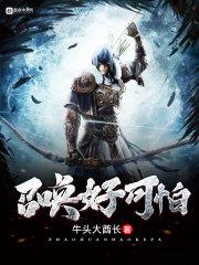 召唤好可怕 牛头大酋长