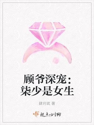顾爷深宠柒少是女生