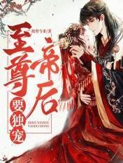 至尊帝君要下嫁笔趣阁