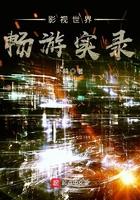 影视世界畅游记