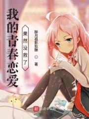 我的青春恋爱物语果然有问题了