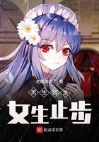 男生宿舍女生止步标志