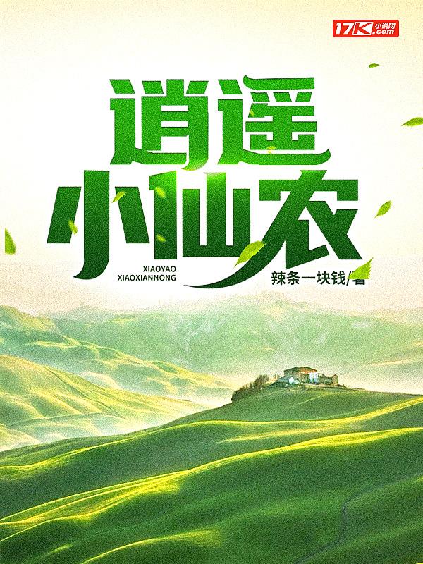 逍遥小仙农李哲免费全文