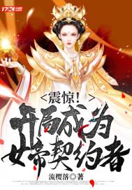 开局成为女帝系统