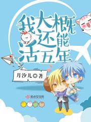 我大概还能活五年吧