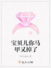 小孩你的马甲又掉了