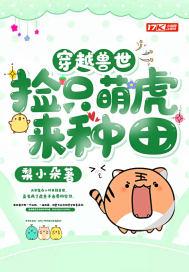 穿越兽世捡到小受