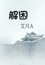 解困纾难