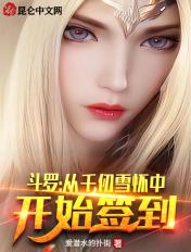 斗罗从千仞雪怀中开始签到 第117章