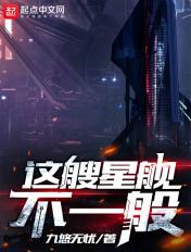 这艘星舰不一般 九悠无忧