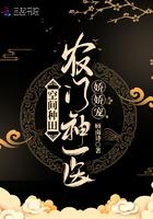 空间种田农门神医娇娇宠章节列表