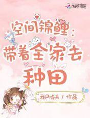 锦鲤带着空间重生