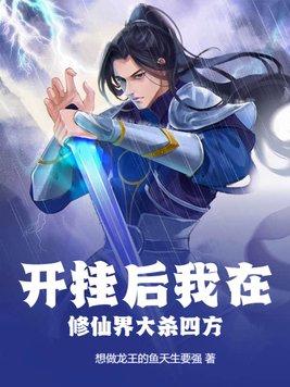 我修仙开挂免费阅读