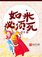 如来必须死百度百科