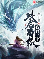 我有蛟龙做分身免费读