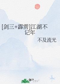 剑三+霹雳江湖不记年