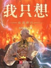 我只想低调的生活