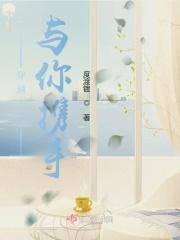 穿越千年只为与你相拥