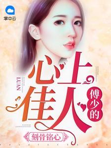 一往情深傅少爱妻如命最新章节