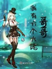 我有六个大佬哥哥免费阅读