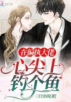 在偏执大佬心上撒个野