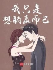 我只是想躺赢而已起点