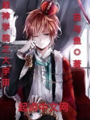 超神学院之大宇宙的意志