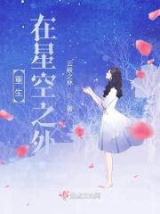 重生之星空巨蚊全文免费阅读