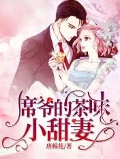 席爷的小祖宗太磨人