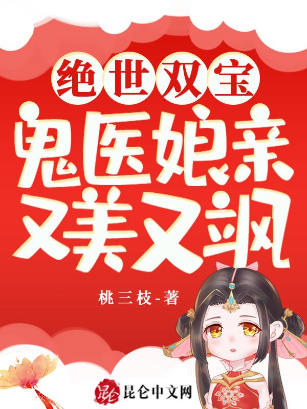 绝世双宝鬼医娘亲又美又飒TXT